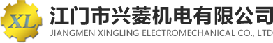 江門市興菱機電有限公司